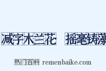 减字木兰花·摇毫铸藻是什么意思的图片